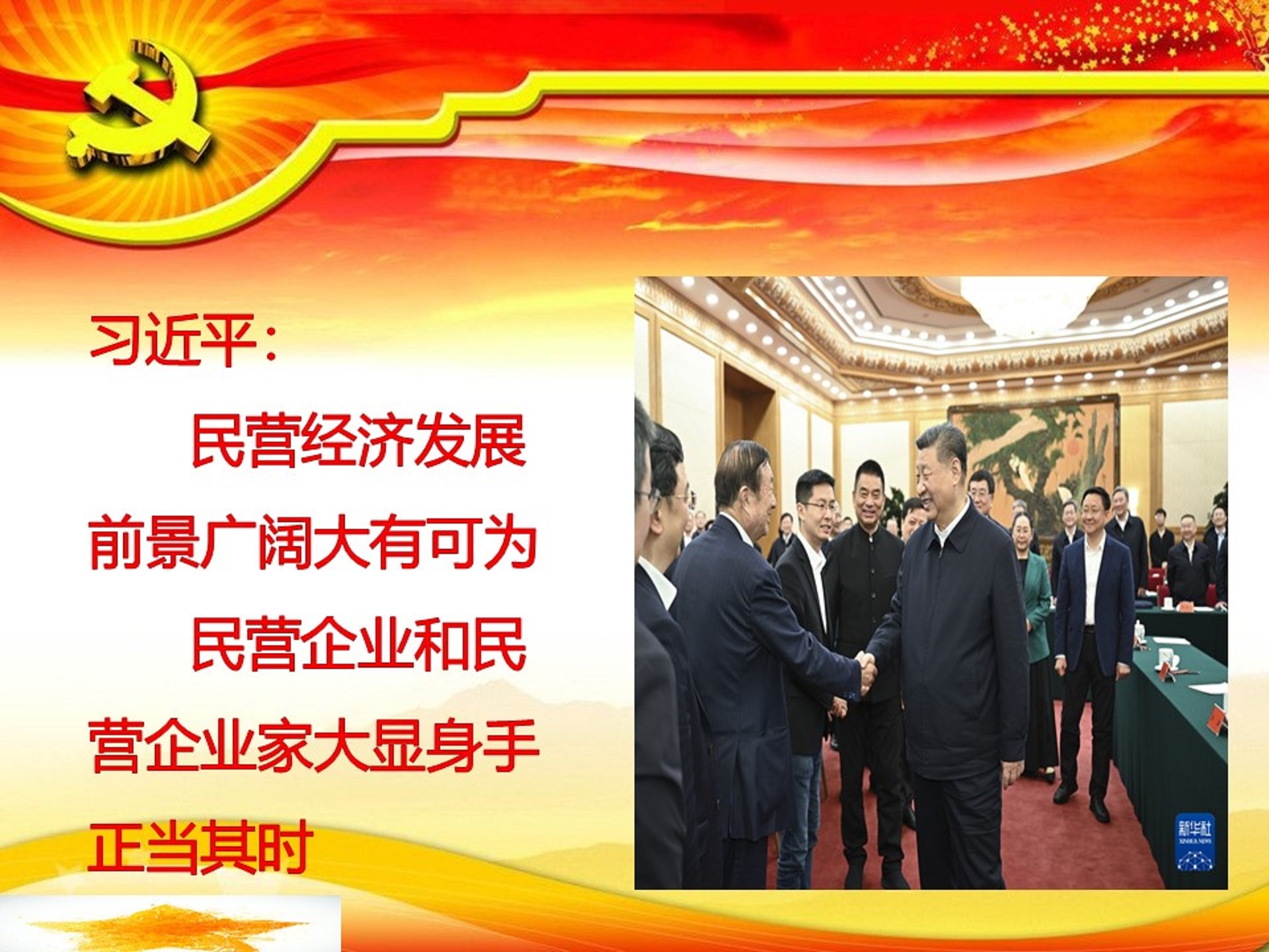 學(xué)習(xí)習(xí)總書記關(guān)于民營企業(yè)的會議.jpg